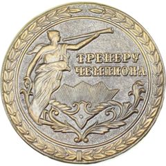 Medal - To the champion`s trainer