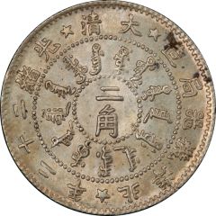 2 Jiao - Guangxu Pei Yang Arsenal, type 1