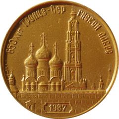 Medal - 650th Anniversary of the Trinity Lavra of St. Sergius