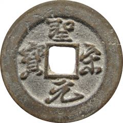 2 Cash - Shengsong Yuanbao, Running script