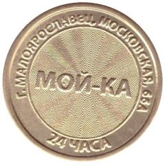 Car Wash Token - Moika Maloyaroslavets
