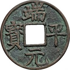 10 Cash - Duanping Yuanbao, trial strike