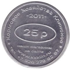 25 Roubles - Klinskoe Feed Farm discount Rostov compound feed