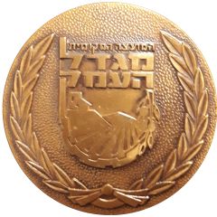 Medal - MIgdal Haemeq