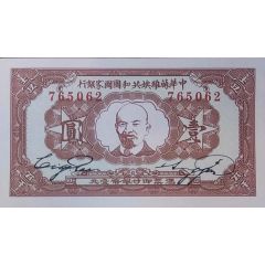 1 Yuan Chinese Soviet Republic National Bank - Northwest Branch, Pre-1949 Communist China