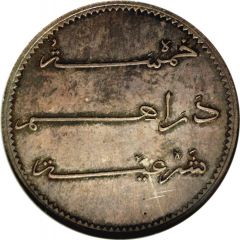 5 Dirhams - Moulay al-Hasan I Pattern