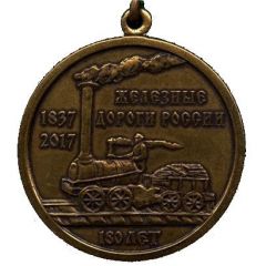 Medal - Russian Railways 180 years