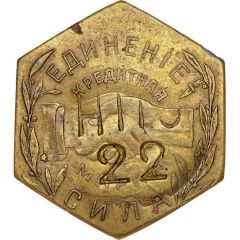 1 Rouble - The society of consumers, employees and workers Nikolo-Pavdinskiy cooperative named N. Vorobyov Yekaterinburg