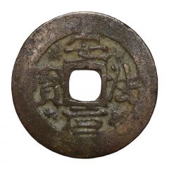 1 Văn - An Pháp Nguyên Bảo seal script