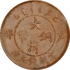 5 Cash - Guangxu With minting authority