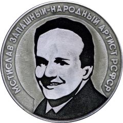 Medal - Mstislav Zapashny 50th Anniversary