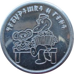 Token - Cheburashka and Gena the Crocodile