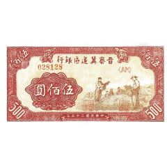 500 Yuan Bank of Shansi, Chahar, & Hopei