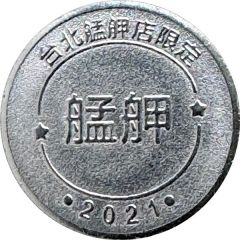 Token - Childhood Pinball Taipei Menga Store, 台北艋舺店