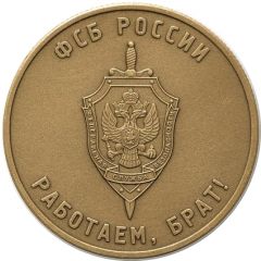 Token - We are working, brother! FSB - Federal Security Service