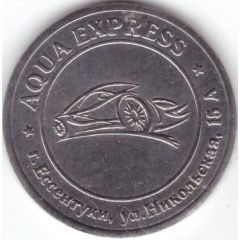 Car Wash Token - Aqua Express Essentuki
