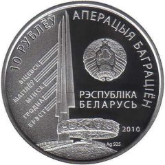 10 Roubles Bagramyan I.H.