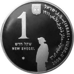 1 New Sheqel Shmuel Yosef Agnon