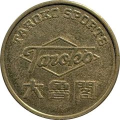 Token - Taroko Sports 大魯閣