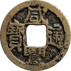 1 Cash - Xianfeng Tongbao, Boo-je