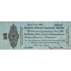 25 Roubles Second Provisional Siberian Administration