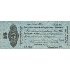 25 Roubles Second Provisional Siberian Administration