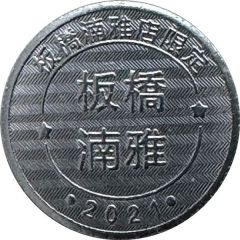 Token - Childhood Pinball Banqiao Nanya Store, 板橋湳雅店