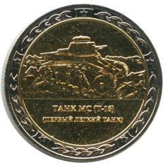 Token - Tanks of the USSR and Russia Tank T-18