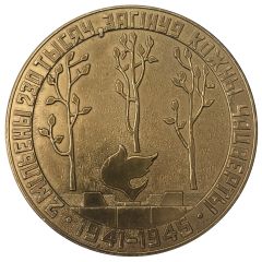 Medal - Khatyn Belorussia