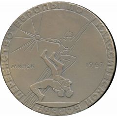 Medal - European Wrestling Championship 1967 Minsk, Belorussia