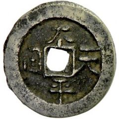 10 Cash Taiping Tianguo / Shengbao, horizontal
