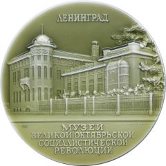 Medal - Leningrad Museum of Revolution