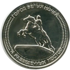 1 Coin - Saint Petersburg Bronze Horseman