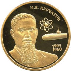 Medal - Great Russians Igor Kurchatov