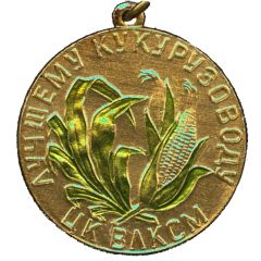 Medal - To the best corn grower