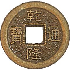 1 Cash - Qianlong Boo-chiowan - replica FD# 2297
