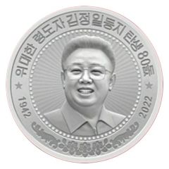 80th anniversary of the birth of Kim Jong Il