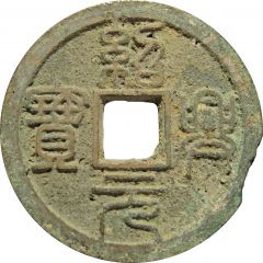 3 Cash - Shaoxing Yuanbao, Seal script