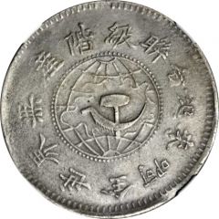 1 Yuan Hupeh-Honan-Anhwei Soviet