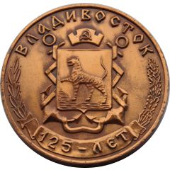 Medal - 125th anniversary of Vladivostok