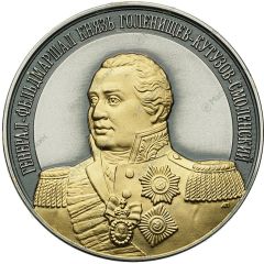 Medal - Full Cavaliers of the order of St. George Field Marshal Prince Mikhail Golenishchev-Kutuzov-Smolensky