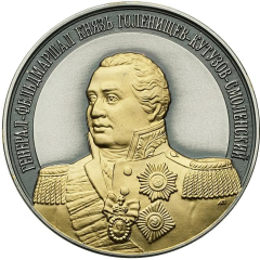 Medal - Full Cavaliers of the order of St. George Field Marshal Prince Mikhail Golenishchev-Kutuzov-Smolensky