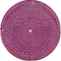 Metro Token - Minsk Kastrychnitskaya