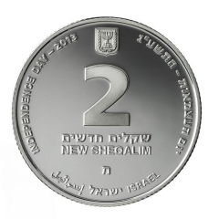 2 New Sheqalim Independence - Yad Vashem
