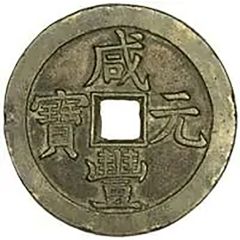 1000 Cash - Xianfeng Yuanbao, Boo-chiowan, Prince Qing Hui mint