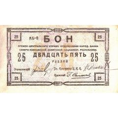 25 Roubles North Caucasian Socialist Soviet Republic