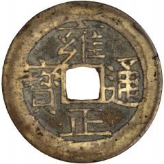1 Cash - Yongzheng Tongbao, Boo-ji