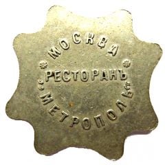 10 Kopeks - Metropol Moscow