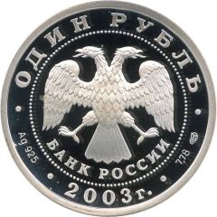 1 Rouble The Sphinx by the Building of the Art Academy