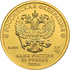 25 Roubles Saint George the Victorious